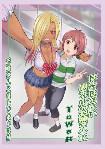 Honto wa yasashii kuro gyaru no onesan 02 manga cover