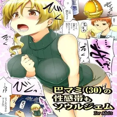 Tomoe Mami (30) no Seikantai mo Soul Gem [Doujinshi] manga cover