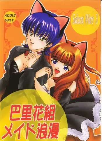[RUBY FRUIT (Kotozuki Z)] Irozato Hanagumi Meido Roman (Sakura Taisen 3: Pari wa Moete iru ka?) manga cover