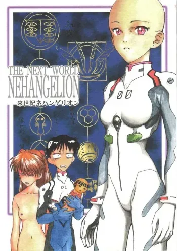 [Naschbe (Choukyuuten, Fuyuno Pin)] Shin Seiki Nehangelion (Neon Genesis Evangelion) manga cover