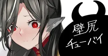 [青おに] 壁尻チューバイ (アークナイツ) manga cover