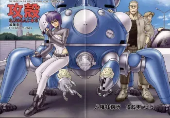 (C74) [Hachiman Shamusho (Idemitsu Hidemasa)] Koukaku G.I.S & S.A.C Hon 5 (Ghost in the Shell) manga cover