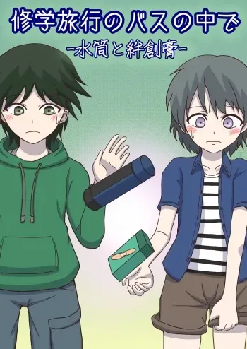 Shuugakuryokou no Basu no Naka de - Suitou to Bansoukou - manga cover