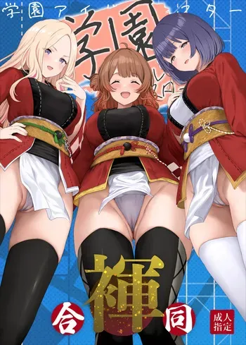 [Horumon Curry (Tobimura, Uno Ryoku, Amecha)] Gakuen IDOLM@STER Fundoshi Goudou 2 (Gakuen IDOLM@STER) [Digital] manga cover