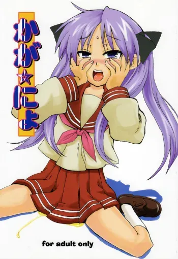 (C72) [Oldwiseman (Matsurizuka Mio)] Kaga Nyo (Lucky Star) manga cover