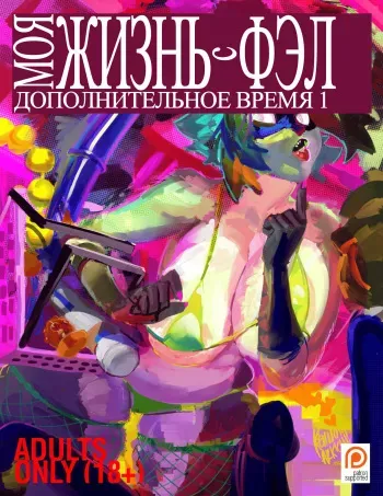 [KennoArkkan] MLWF - After Hours I {Russian} manga cover