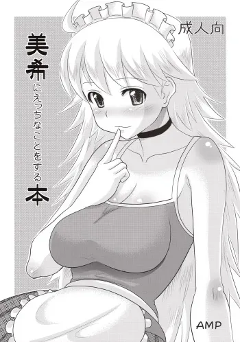 (ComiComi12) [AMP (Norakuro Nero)] Miki ni Ecchi na Koto o Suru Hon (THE IDOLM@STER) manga cover