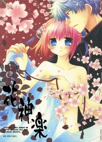 (C70) [Chronolog (Sakurazawa Izumi)] Hana Kagura (Gintama) manga cover