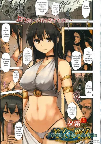 [Yuugiri] Bijo to Yajin | The Beautiful Maiden and the Ruffian (COMIC Megastore Alpha 2014-07) [Russian] [Witcher000] manga cover