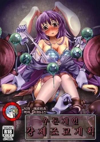 (C79) [Monaka Udon (Monikano)] Udonge Kyousei Zecchou Souchi (Touhou Project) [Korean] [Team Pure Abyss] manga cover