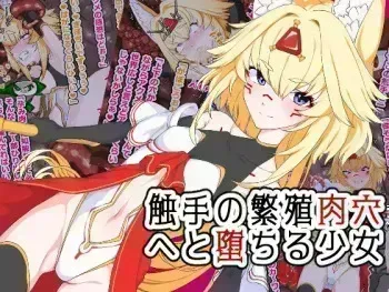 [Hitsuji to kitsune] shokushu no hanshoku niku ana e to ochiru shojo manga cover