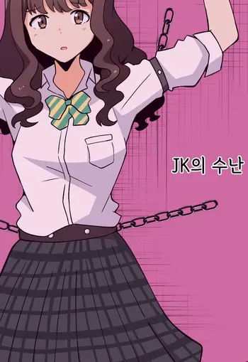 [Hokuto Shichisei] JK no Juunan | JK의 수난 [Korean] manga cover