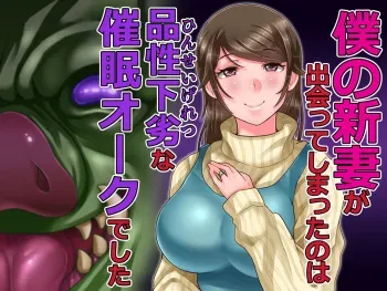 [Ijiise] Boku no Niizuma ga Deatte Shimatta no wa Hinsei Geretsu na Saimin Orc deshita manga cover