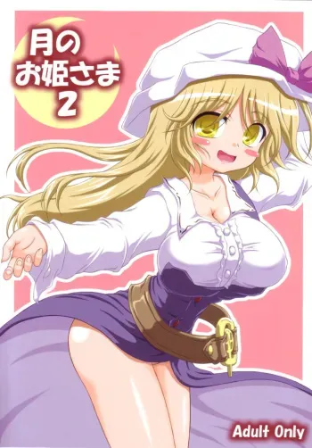 [Schwester (Shirau Inasaki)] Tsuki no Ohime-sama (Touhou Project) manga cover
