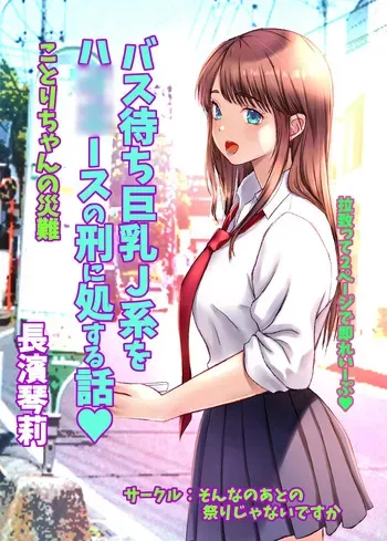 [Sonna no ato no Matsuri janai desuka (Morino.)] Kotori-chan no Sainan Bus-machi J-kei wo HiAce no Kei ni Shosuru Hanashi. manga cover