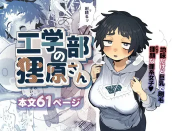 [Denki Neko (Toku)] Kougakubu no Tanuki Hara san manga cover