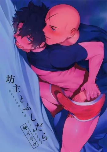 (Yarou Fes 2018) [Haikibutsushorijou (Haiki)] Bouzu to Fushidara (Fate/Grand Order) manga cover