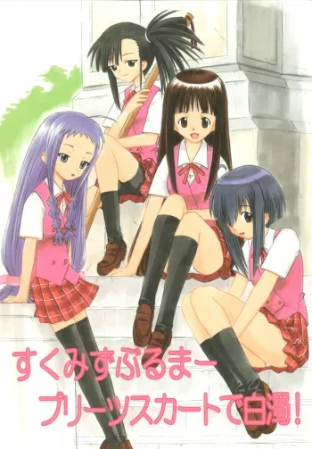 (C66) [Studio Wallaby (Deep Purple '72)] Sukumizu Bloomer Pleats Skirt de Hakudaku! (Mahou Sensei Negima!) manga cover