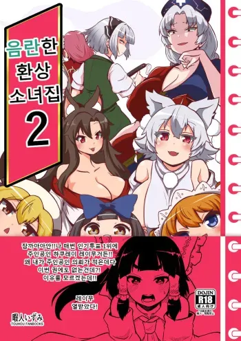 [Shoujo Rakugakichuu (Himajin no Izu)] skeb na Gensou Shoujo Shuu 2 | 음란한 환상 소녀집 2 (Touhou Project) [Korean] manga cover