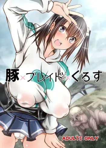 [Zensoku Rider (Tenzen Miyabi)] Buta X Blade X Cross (XenobladeX) [Digital] manga cover
