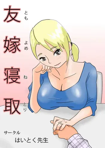 [Haitoku Sensei] Friend's Wife Netori + ～After that～ manga cover