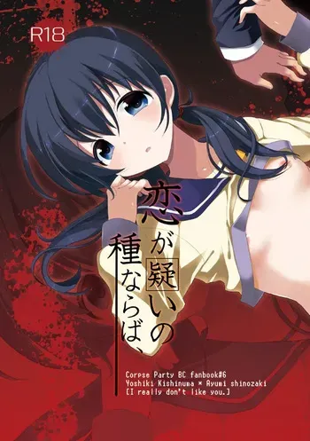 (C82) [Nanameno (Osomatsu)] Koi ga Utagai no Tane naraba (Corpse Party) manga cover
