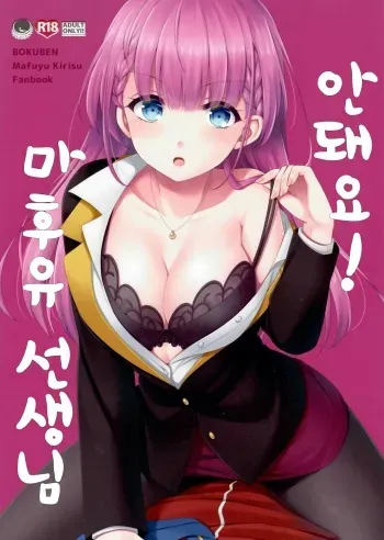 (C96) [ETC x ETC (Aiyoshi Hazuki)] Ikenai ! Mafuyu Sensei | 안돼요! 마후유 선생님 (Bokutachi wa Benkyou ga Dekinai) [Korean] manga cover