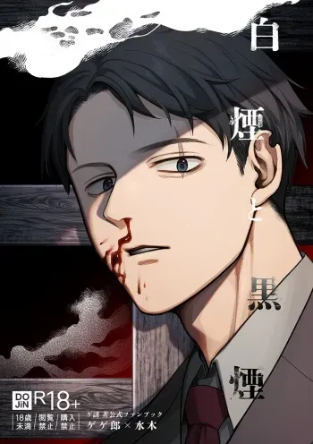 [XXkorori (Ko Tora)] Hakuen to Kokuen (Kitarou Tanjou: Gegege no Nazo) [Digital] manga cover