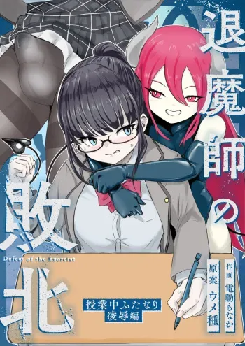 [ウメ畑 (電動もなか)] 退魔師・杠葉さくらの敗北～授業中ふたなり凌○編～ manga cover