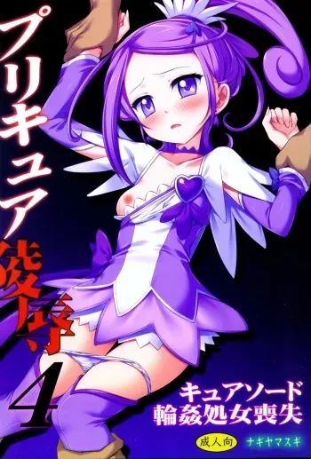 Precure Ryoujoku 4 Cure Sword Rinkan Shojo Soushitsu manga cover