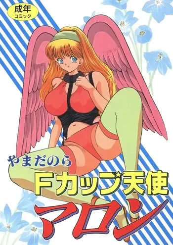 [Yamada Nora] F-Cup Tenshi Maron [Digital] manga cover
