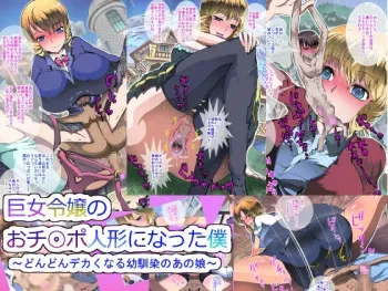 [Taiyaki] Kyojo Reijou no Ochinpo Ningyou ni Natta Boku ~Dondon Dekakunaru Osananajimi no Anoko manga cover