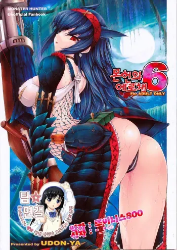(C75) [UDON-YA (Kizuki Aruchu, ZAN)] Monhan no Erohon 6 (Monster Hunter) [Korean] [팀 면갤] manga cover