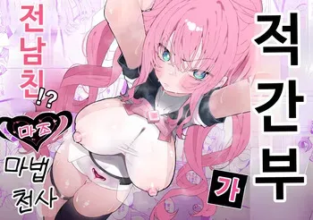 [Momico-san (Momico)] Teki Kanbu wa Motokare!? ~Mazo Mahou Tenshi~ | 적 간부가 전남친!? ~마조 마법소녀~ [Korean] manga cover