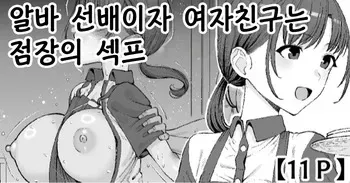 [Take Shinshi] Beit no Senpai de Kanojo wa Tenchou no SeFri - 알바 선배이자 여자친구는 점장의 섹프 manga cover