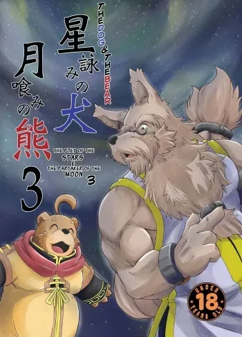 [Bear Tail (Kumayan)] Hoshiyomi no Inu Tsukihami no Kuma 3 | The dog & the bear: The poet of the stars & the partaker of the moon 3 [English] [Digital] manga cover