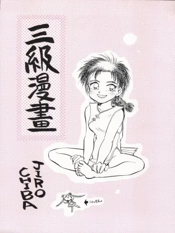 (C47) [H.I.T. Koubou (Chiba Dirou)] Sankyuu Mansho (Bishoujo Senshi Sailor Moon) manga cover