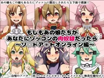 [Nitch Industry (Nicchi Sangyou)] Moshimo Anoko-tachi ga Anata ni Zokkon no Nikudorei Dattara ~ Sword Art Online Hen ~ (Sword Art Online) manga cover