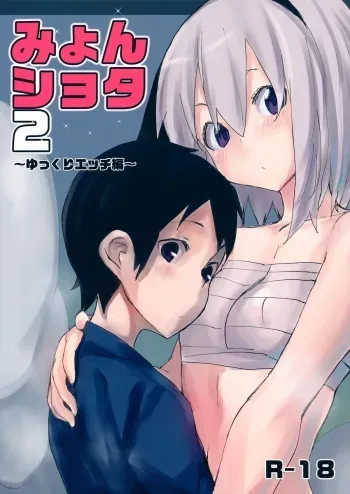 Myon Shota 2 manga cover
