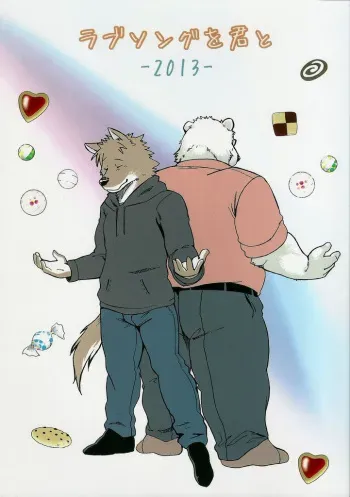 (Fur-st 5) [Garakuta ga Oka (Kumagaya Shin)] Love Song o Kimi to -2013- [Spanish] [Surthan] manga cover