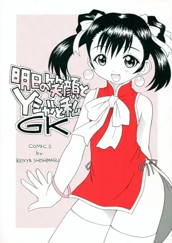 (C58) [LEO-CIRCLE (Shishimaru Kenya)] Ashita no Egao to Y-shirt to Watashi (Gate Keepers) manga cover