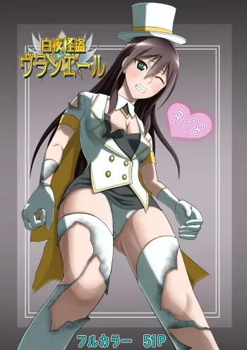 [ヒューズボックス ]白夜怪盗ヴランエール -初めての敗北- manga cover