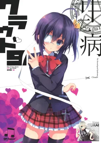 (C83) [QP:flapper (Sakura Koharu, Ohara Tometa)] Chuunibyou Cloud9 + Paper (Chuunibyou Demo Koi ga Shitai!) [Korean] [Team Kurai] manga cover