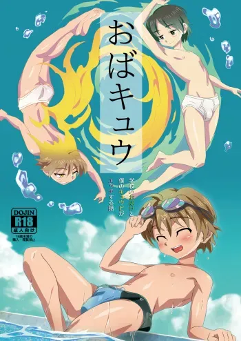 [gymno (Kiriya)] Oba kyū ~ gakkō no obake to boku no kyuubi ga etchi suru hanashi ~ [Digital] manga cover