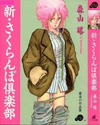 [Moriyama Toh] Shin Sakuranbo Club manga cover
