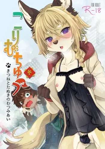 Kori Muchuu San Kitsune to Tanuki no Mutsumiai manga cover