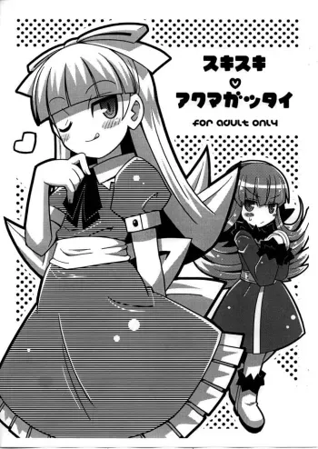 Suki suki Akumagattai manga cover