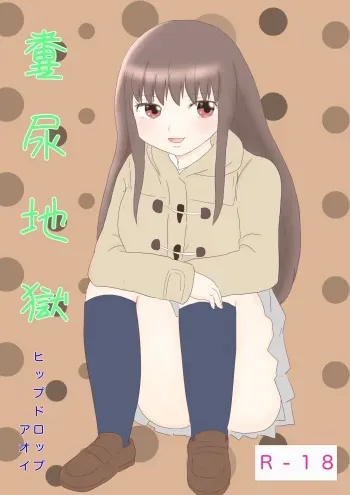 [Hipdrop (Hipdrop Aoi)] Funnyou Jigoku manga cover
