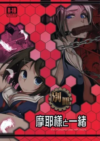 (C87) [Ichimatsu Kougyou (Ichihara Kazuma)] Bessatsu Maya-sama to Issho (Kantai Collection -KanColle-) manga cover