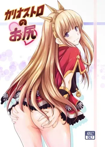 [Noriajou (Shiroi Noria)] Cagliostro no Oshiri (Granblue Fantasy) [Digital] manga cover